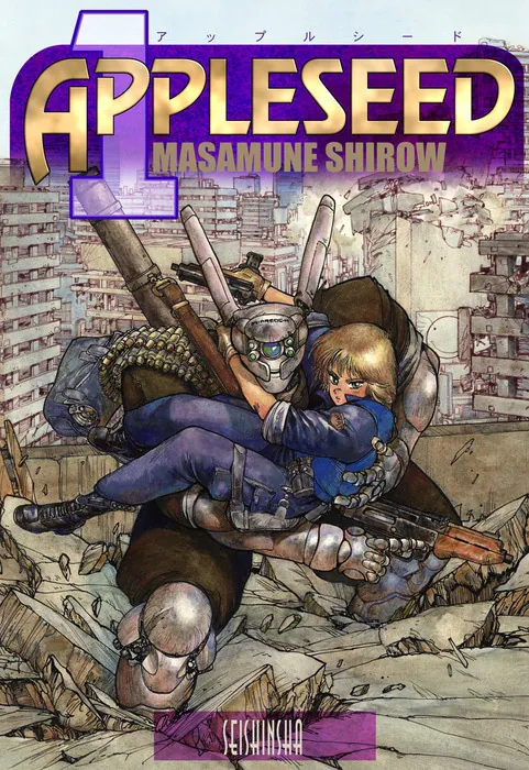 電子版】アップルシード(1)プロメテウスの挑戦」士郎正宗 [単行本