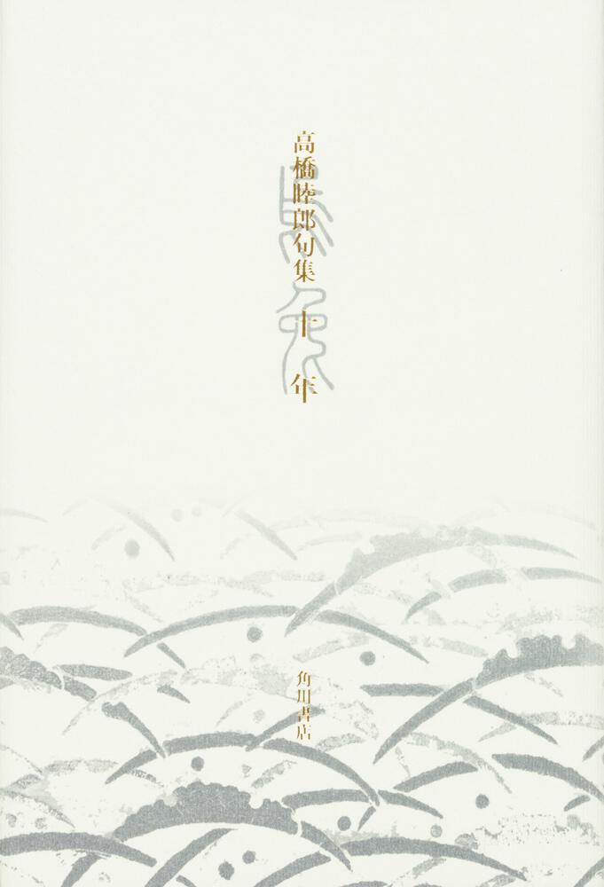 句集 十年 | 書籍詳細 | 公益財団法人 角川文化振興財団