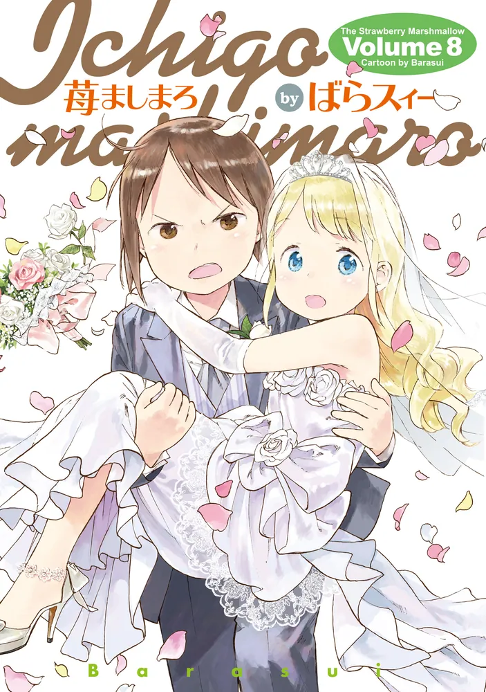 苺ましまろ(8)」ばらスィー [電撃コミックス] - KADOKAWA