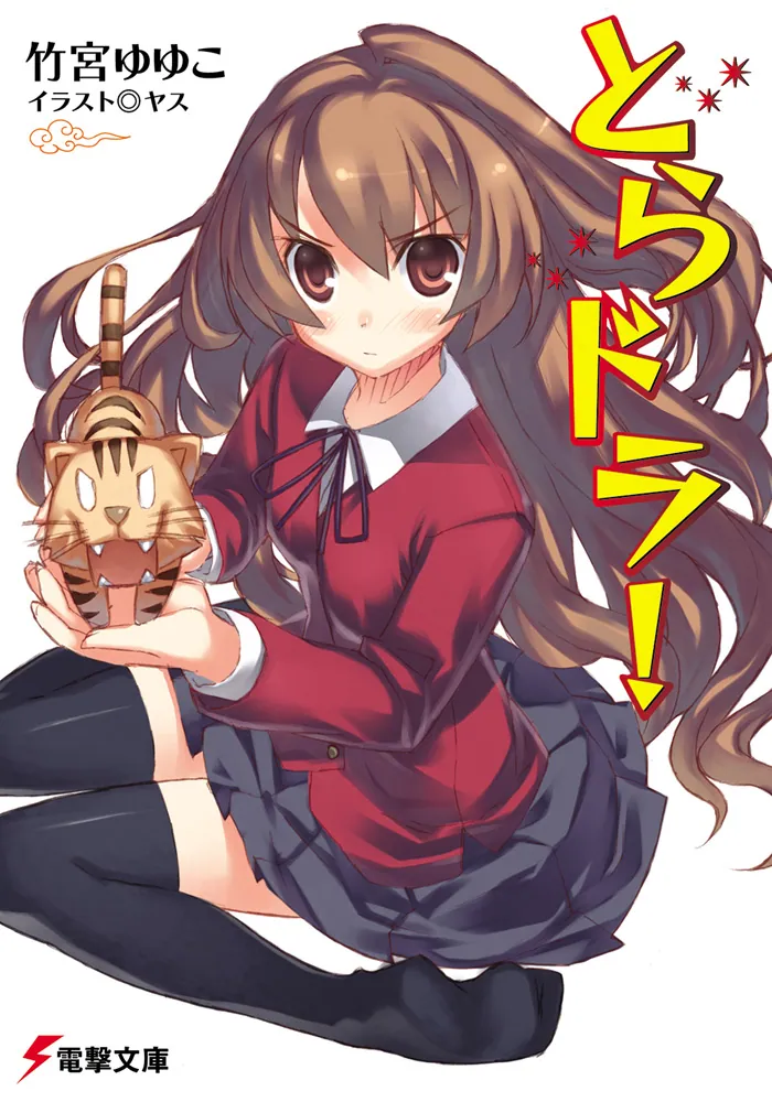 とらドラ！ | 書籍情報 | 電撃文庫・電撃の新文芸公式サイト