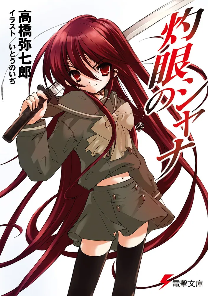 灼眼のシャナ | 書籍情報 | 電撃文庫・電撃の新文芸公式サイト
