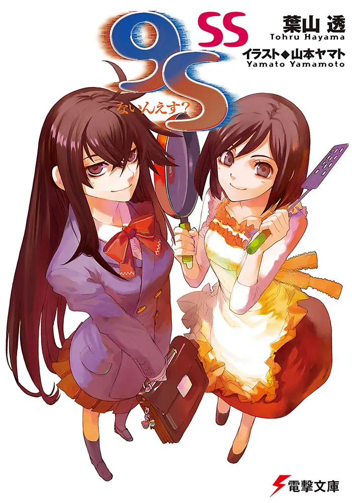 9S＜ないんえす？＞ SS | 9S＜ナインエス＞ | 書籍情報 | 電撃文庫
