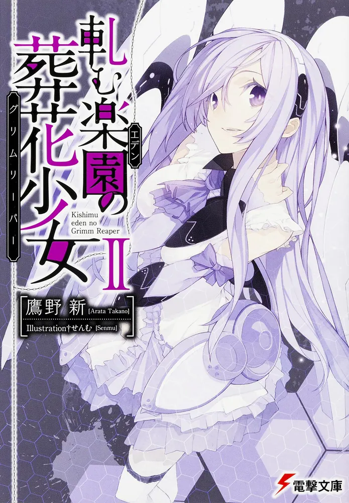 軋む楽園の葬花少女II | 軋む楽園の葬花少女 | 書籍情報 | 電撃文庫