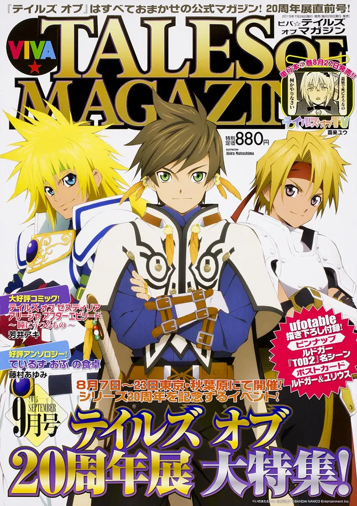 ビバ☆テイルズ オブ マガジン 2015年 9月号」 [VIVA TALES OF