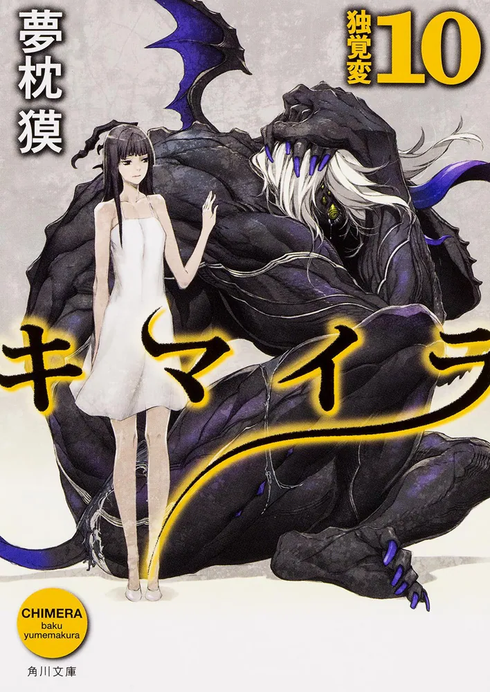 キマイラ 10 独覚変」夢枕獏 [角川文庫] - KADOKAWA