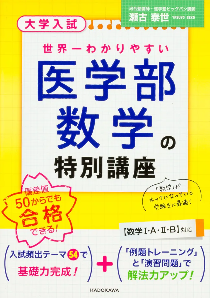 大学入試 世界一わかりやすい 医学部数学の特別講座」瀬古泰世 [学習