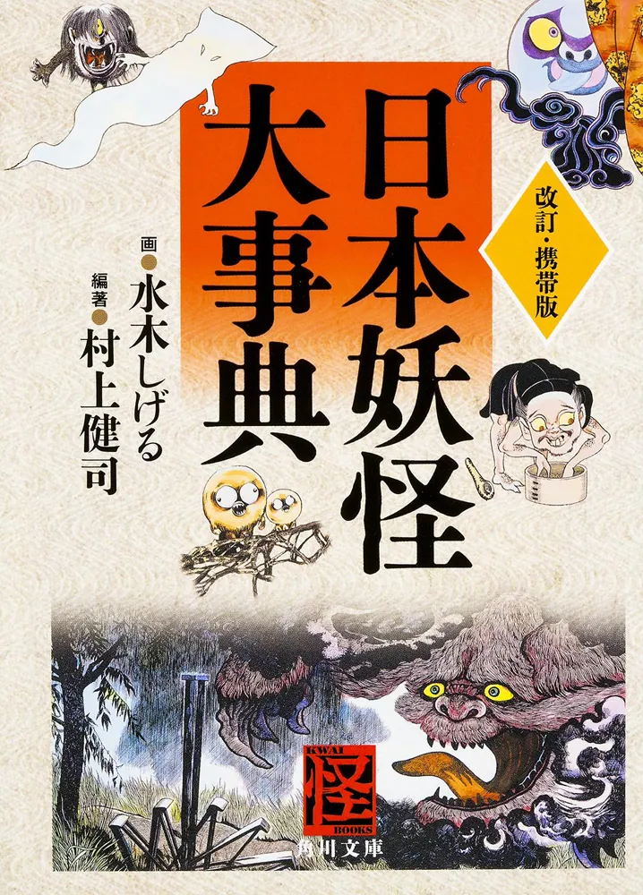 改訂・携帯版 日本妖怪大事典」村上健司 [角川文庫] - KADOKAWA
