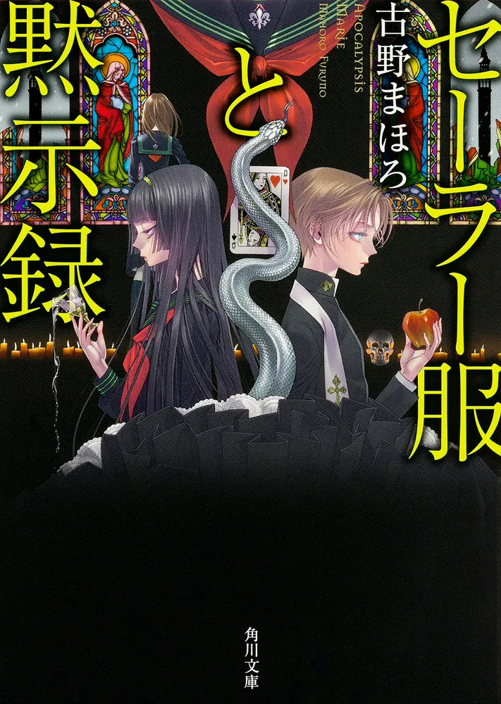 セーラー服と黙示録」古野まほろ [角川文庫] - KADOKAWA