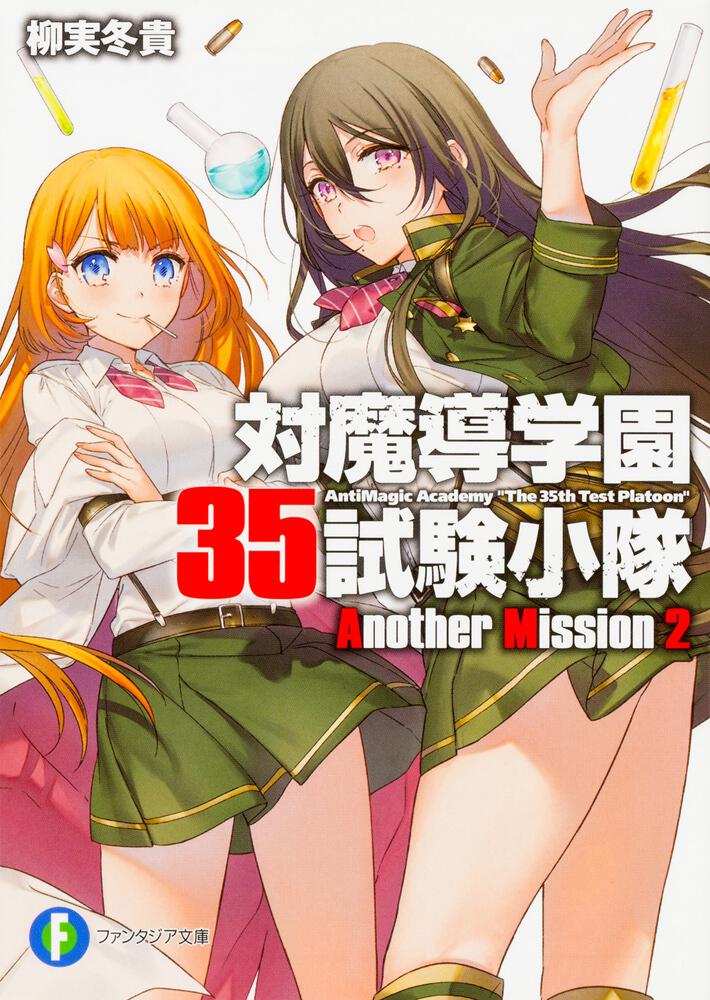 対魔導学園35試験小隊Another Mission2 | 対魔導学園35試験小隊