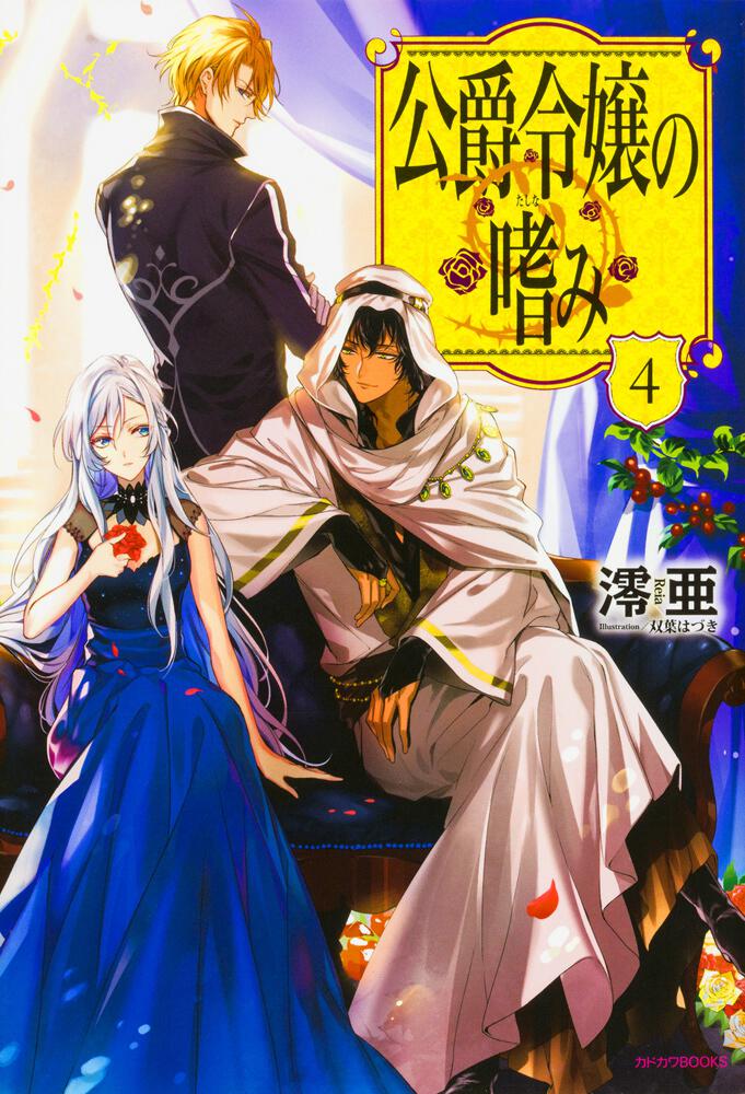 公爵令嬢の嗜み4 | 公爵令嬢の嗜み | 書籍 | カドカワBOOKS