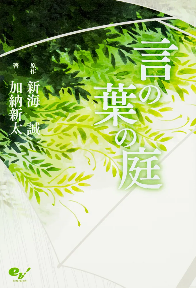 言の葉の庭」新海誠 [文芸書] - KADOKAWA