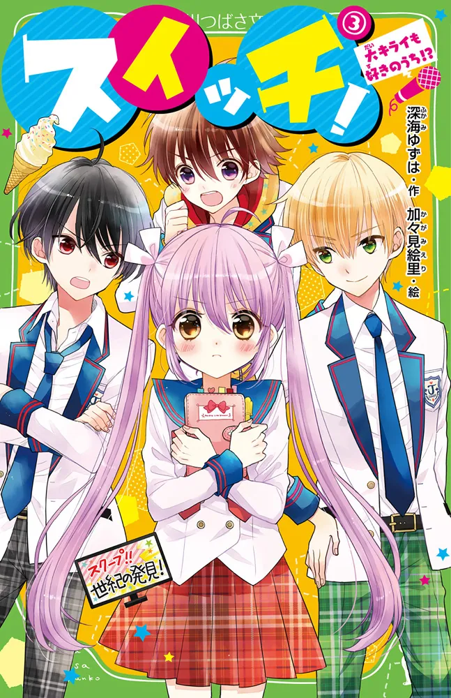 スイッチ！（3） 大キライも好きのうち!?」深海ゆずは [角川つばさ