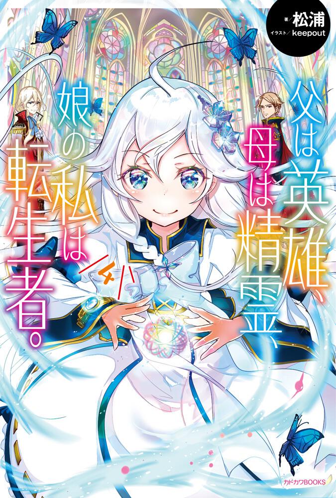父は英雄、母は精霊、娘の私は転生者。 4 | 父は英雄、母は精霊、娘の