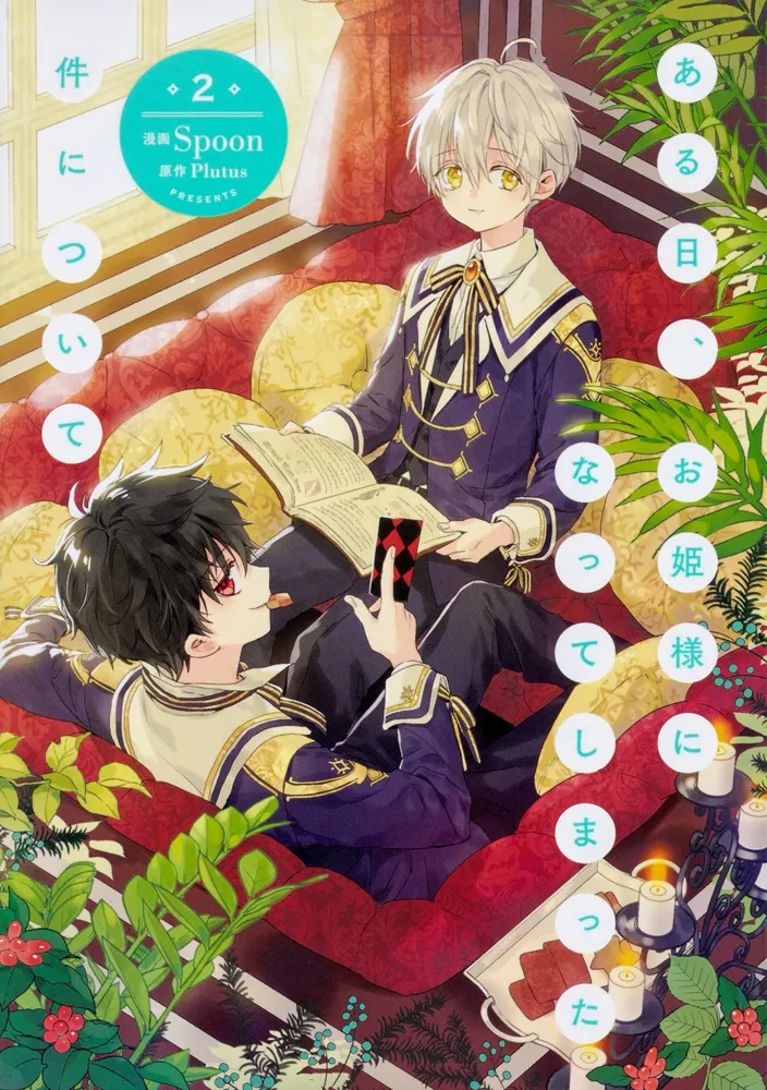 ある日、お姫様になってしまった件について 2」Spoon [FLOS COMIC