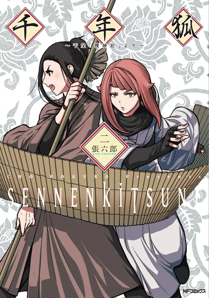 千年狐 二 ～干宝「捜神記」より～」張六郎 [MFコミックス フラッパー