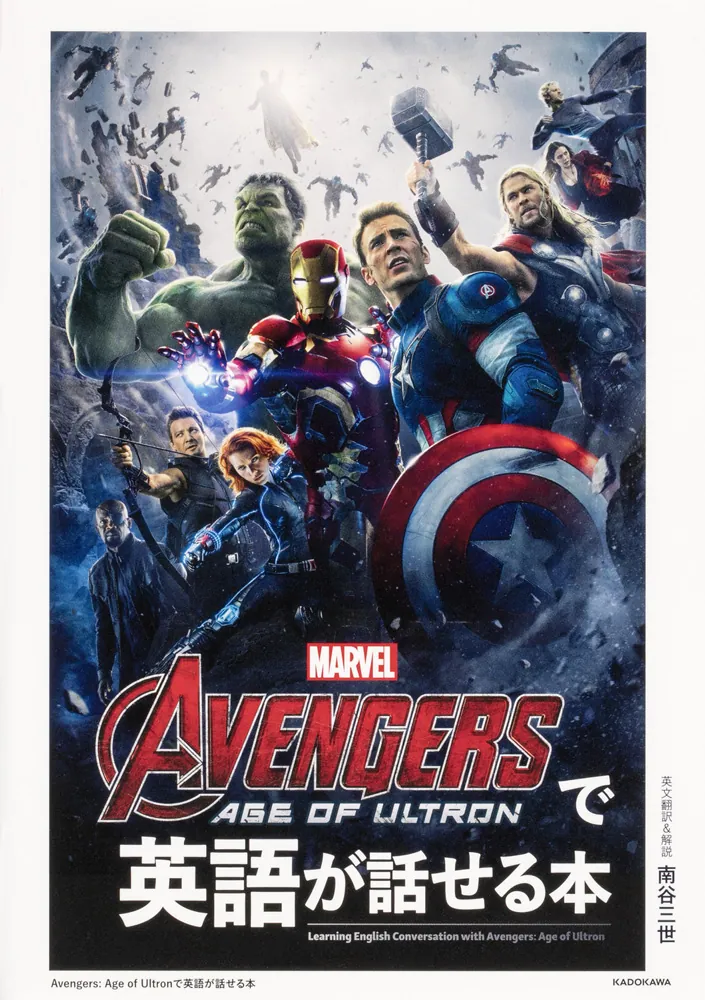 Avengers: Age of Ultronで英語が話せる本」南谷三世 [語学書] - KADOKAWA