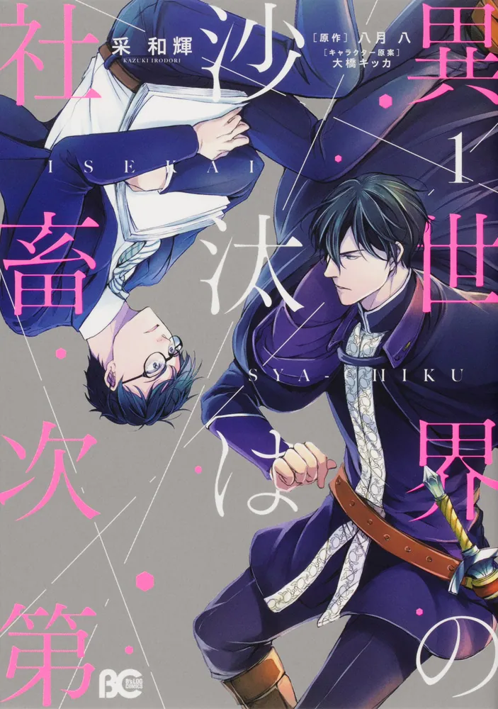異世界の沙汰は社畜次第 1」采和輝 [B's-LOG COMICS] - KADOKAWA