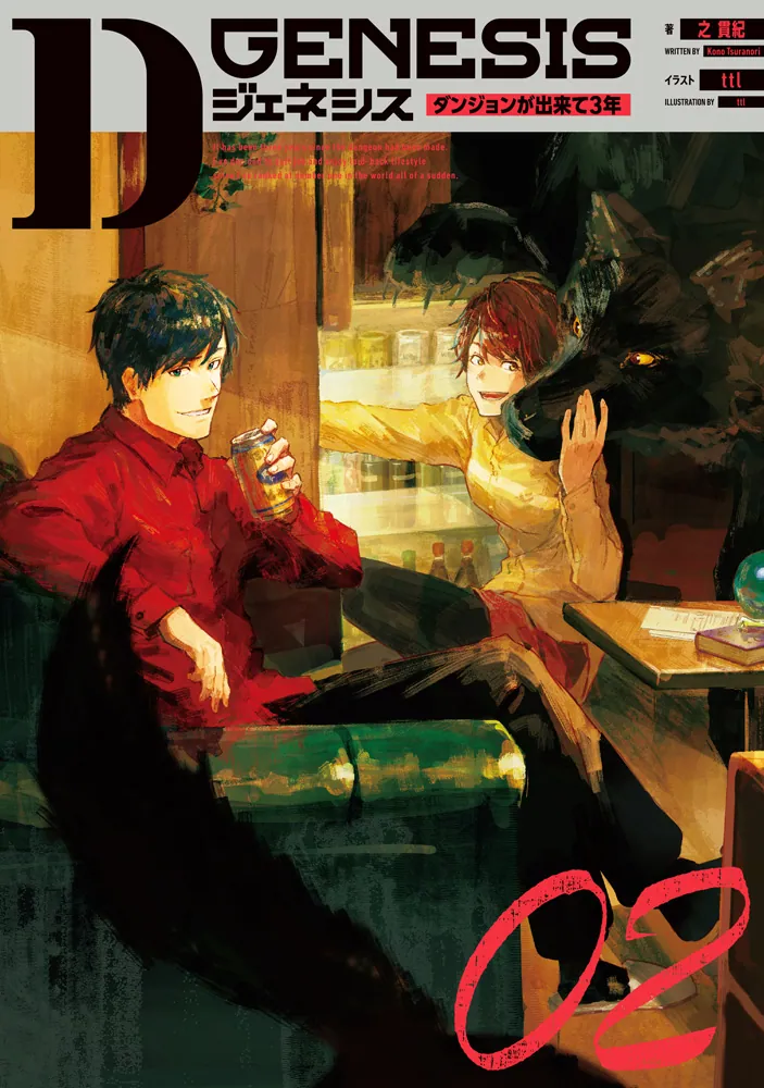 Dジェネシス ダンジョンが出来て3年 02」之貫紀 [新文芸] - KADOKAWA