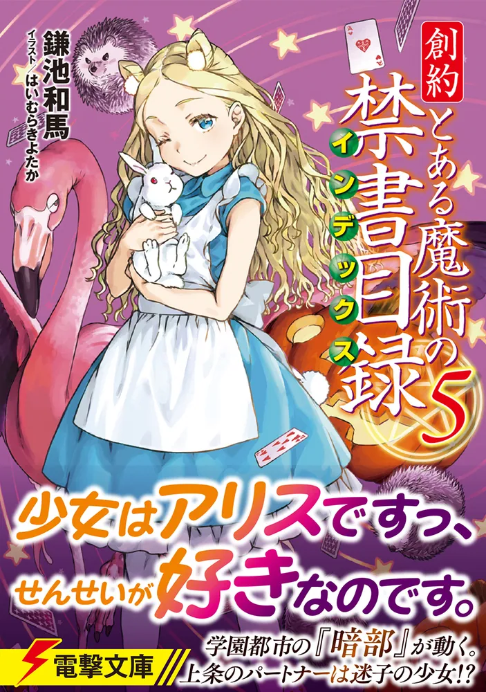 創約 とある魔術の禁書目録（5）」鎌池和馬 [電撃文庫] - KADOKAWA