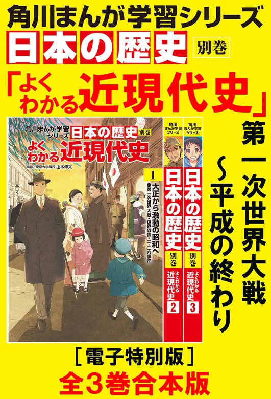 角川まんが学習シリーズ 日本の歴史 よくわかる近現代史【電子特別版