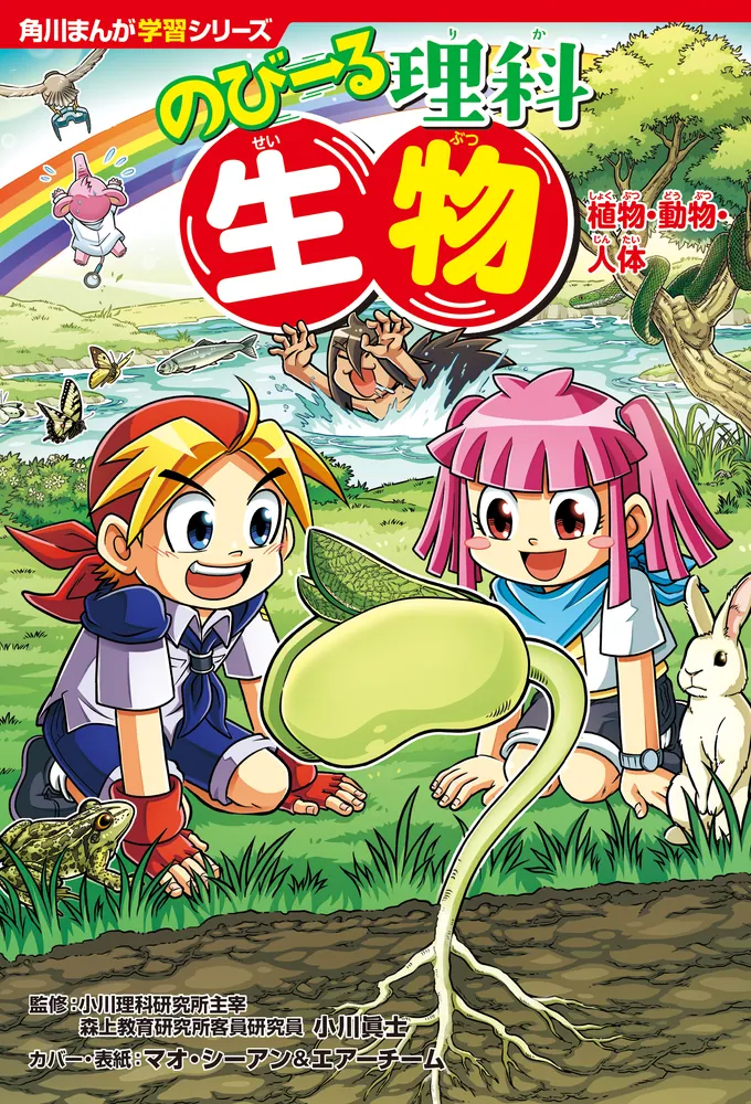 角川まんが学習シリーズ のびーる理科 生物 植物・動物・人体」小川