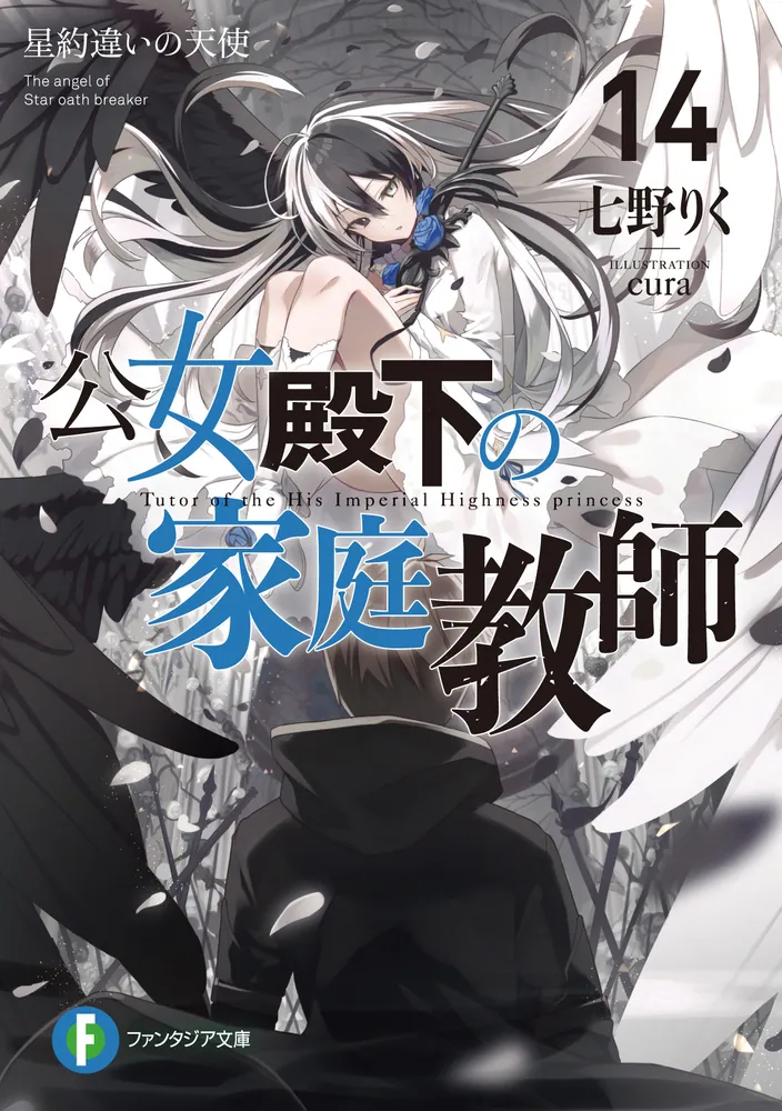 公女殿下の家庭教師 3-20巻 公女殿下の家庭教師 3-20巻 Amazon.co.jp