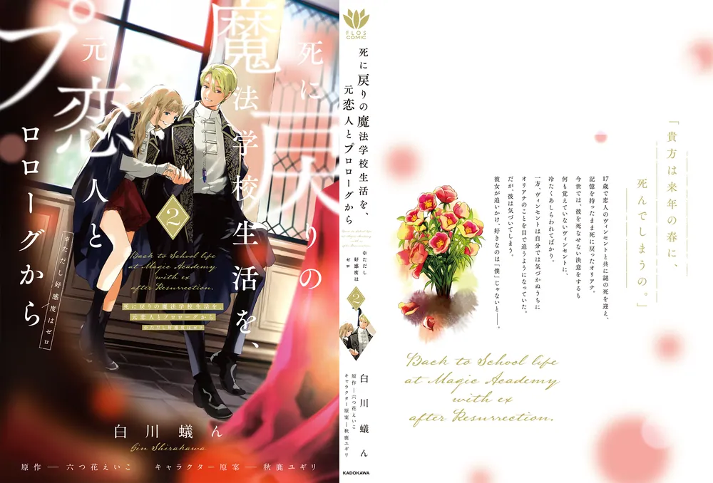 死に戻りの魔法学校生活を、元恋人とプロローグから 2 （※ただし好