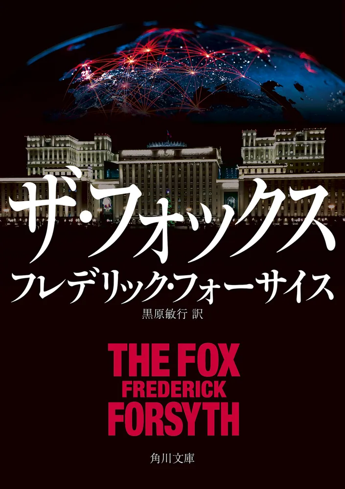 ザ・フォックス」フレデリック・フォーサイス [角川文庫（海外