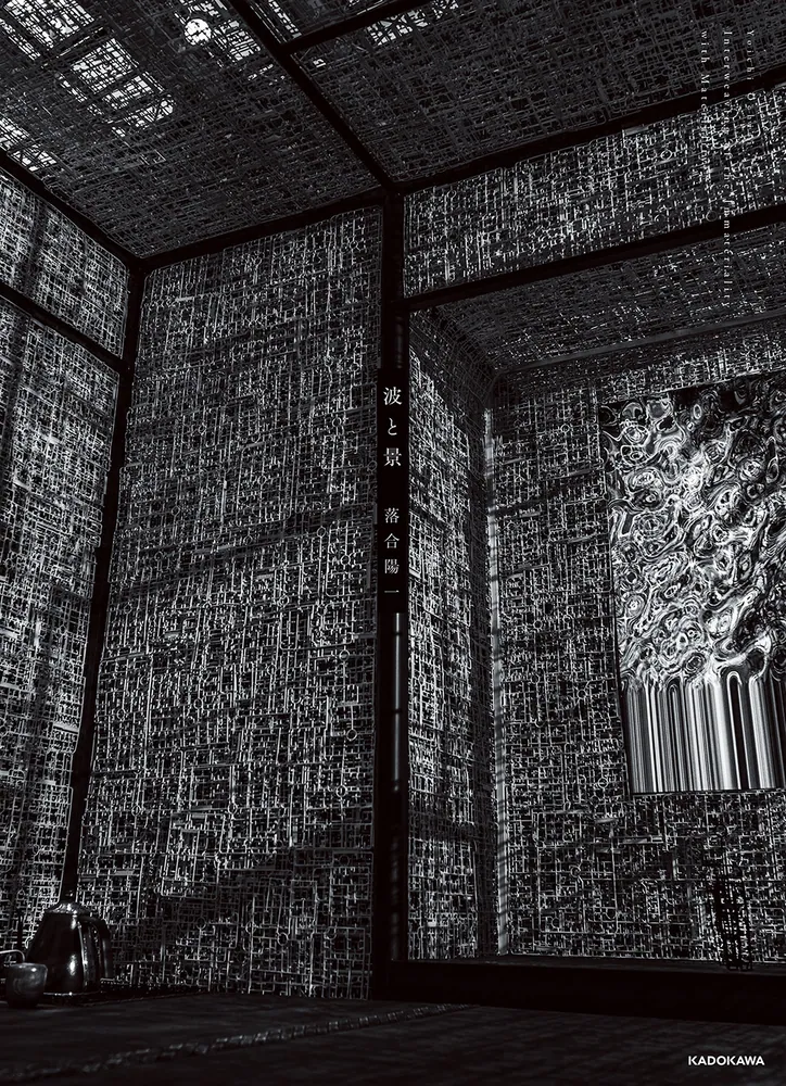 波と景」落合陽一 [画集・ファンブック] - KADOKAWA