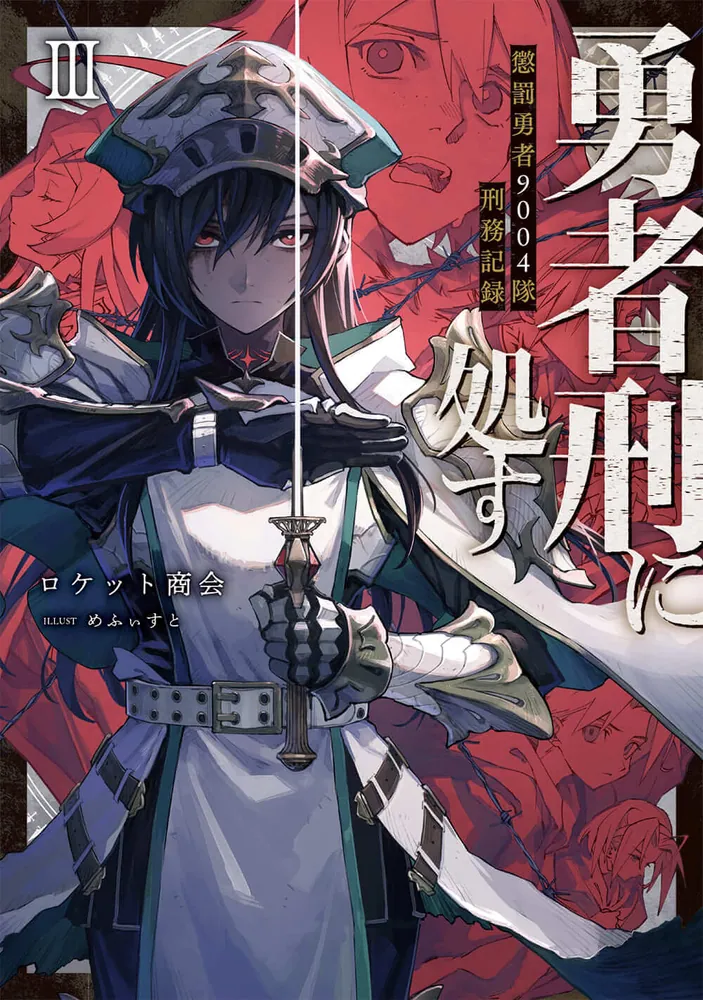 勇者刑に処す 懲罰勇者9004隊刑務記録III | 勇者刑に処す | 書籍情報