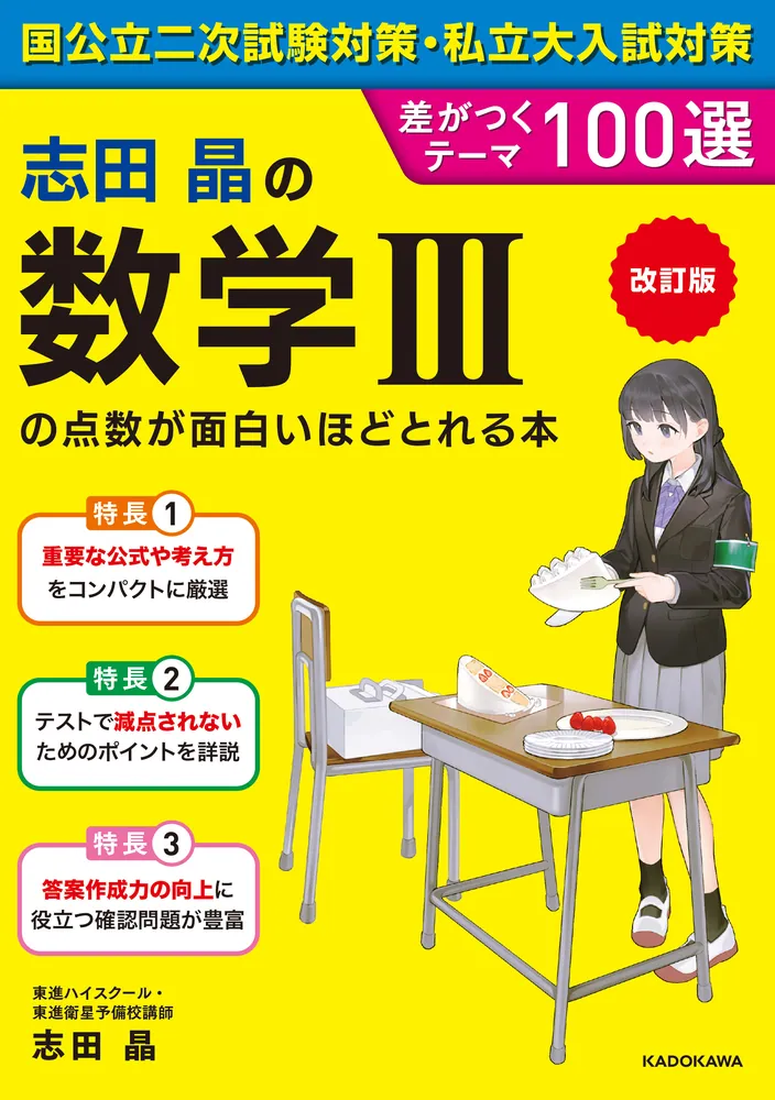 改訂版 志田晶の 数学IIIの点数が面白いほどとれる本 差がつく