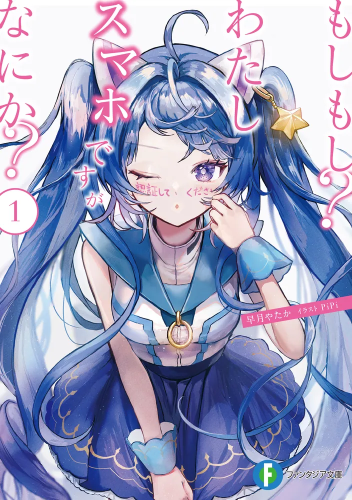 もしもし？わたしスマホですがなにか？1」早月やたか [ファンタジア