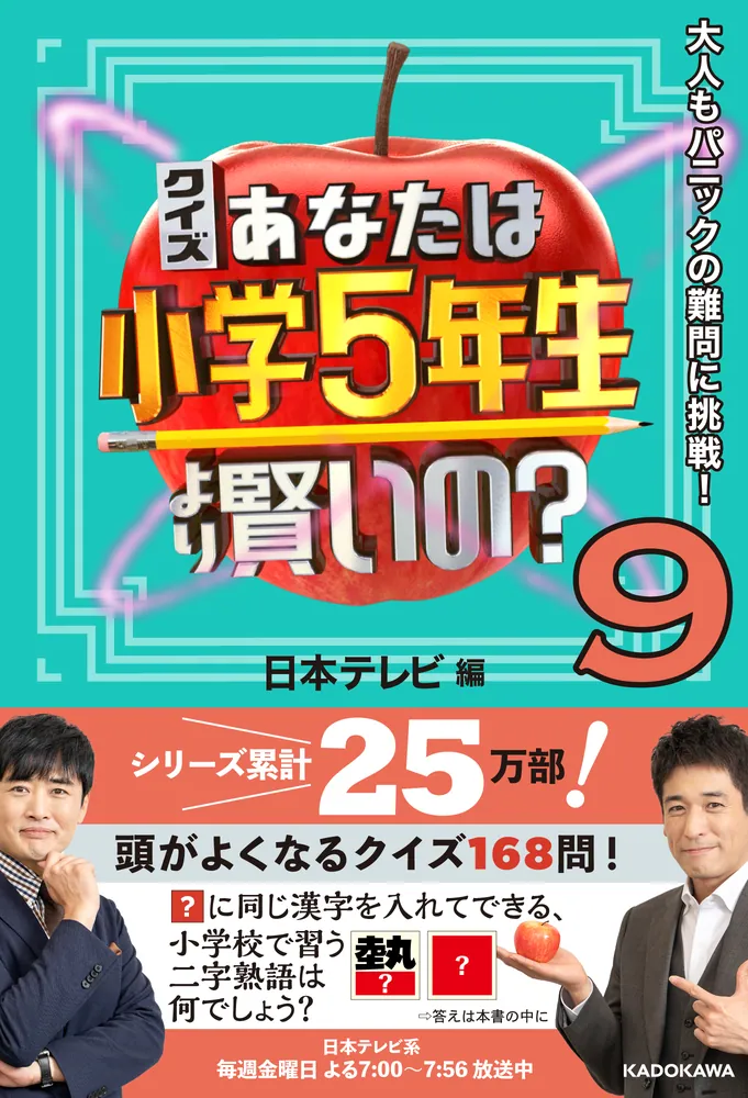 クイズ あなたは小学5年生より賢いの？9 大人もパニックの難問に挑戦