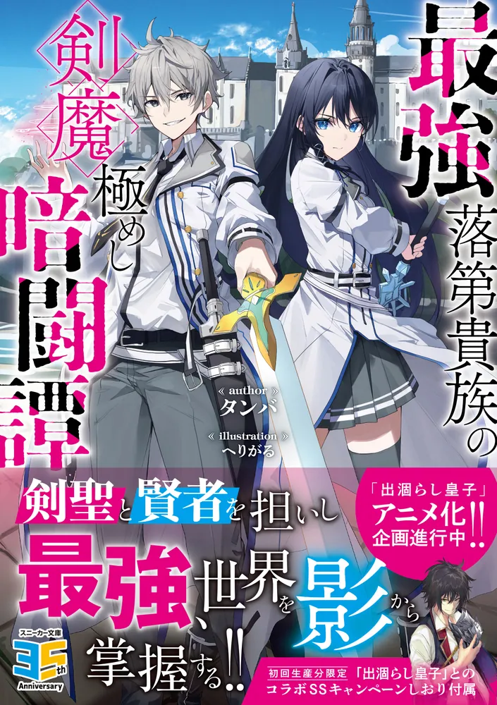 最強落第貴族の剣魔極めし暗闘譚」タンバ [角川スニーカー文庫] - KADOKAWA