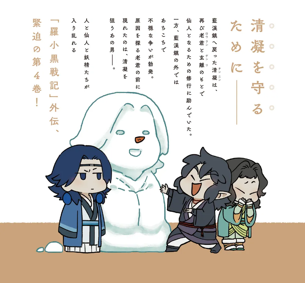 藍渓鎮 羅小黒戦記外伝 （4）」木頭 [コミックス] - KADOKAWA