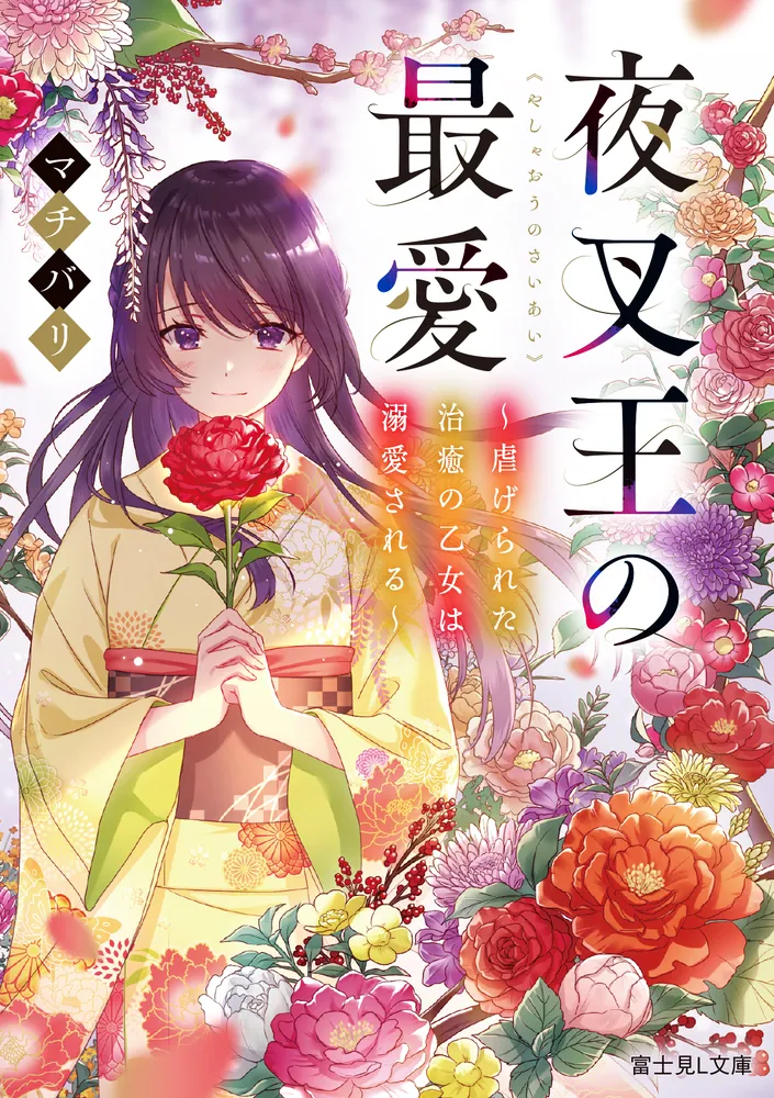 夜叉王の最愛 ～虐げられた治癒の乙女は溺愛される～」マチバリ