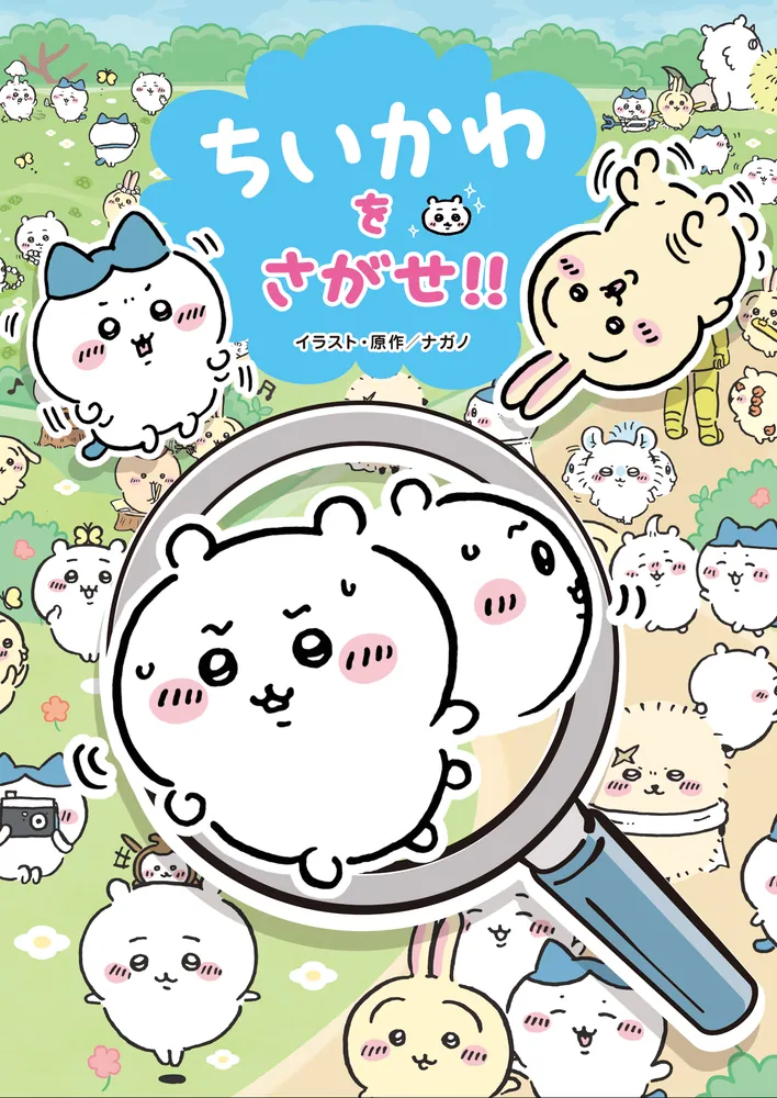 ちいかわをさがせ!!」ナガノ [児童書] - KADOKAWA