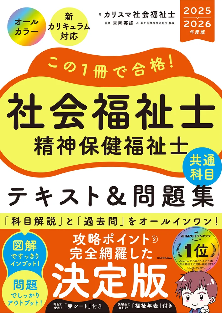 この1冊で合格！ 社会福祉士 精神保健福祉士 テキスト＆問題集 【共通