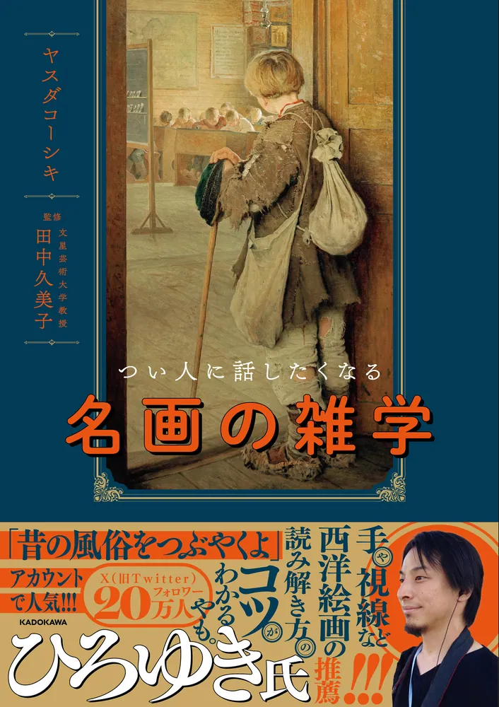つい人に話したくなる名画の雑学」ヤスダコーシキ [生活・実用書
