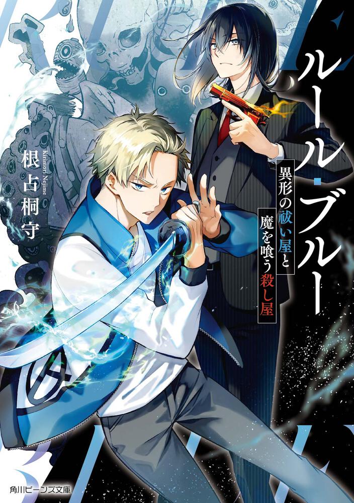 ルール・ブルー 異形の祓い屋と魔を喰う殺し屋 | ルール・ブルー