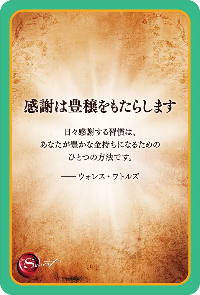ザ・シークレット 引き寄せ実現カード」ロンダ・バーン [一般書