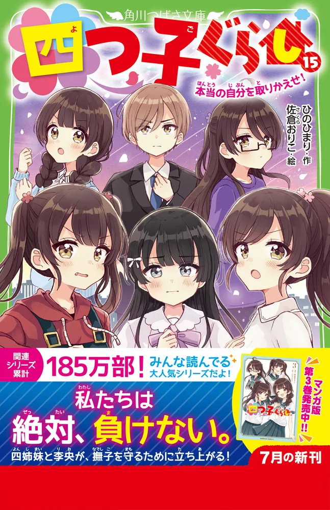 四つ子ぐらし（15） 本当の自分を取りかえせ！」ひのひまり [角川