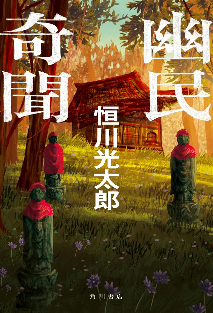 幽民奇聞」恒川光太郎 [文芸書] - KADOKAWA
