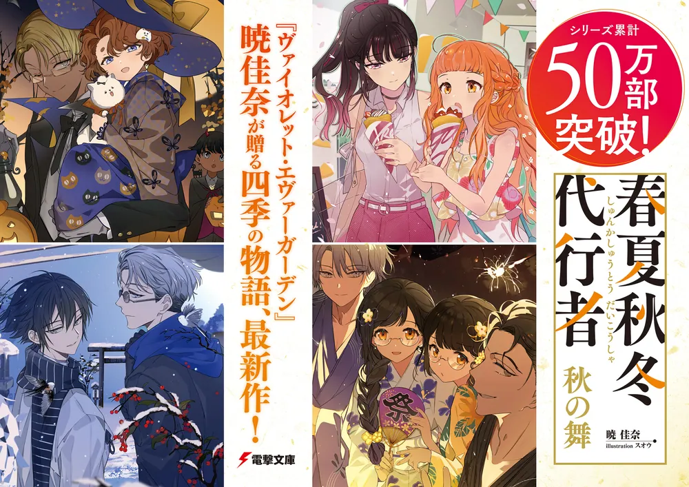 春夏秋冬代行者 秋の舞 上」暁佳奈 [電撃文庫] - KADOKAWA