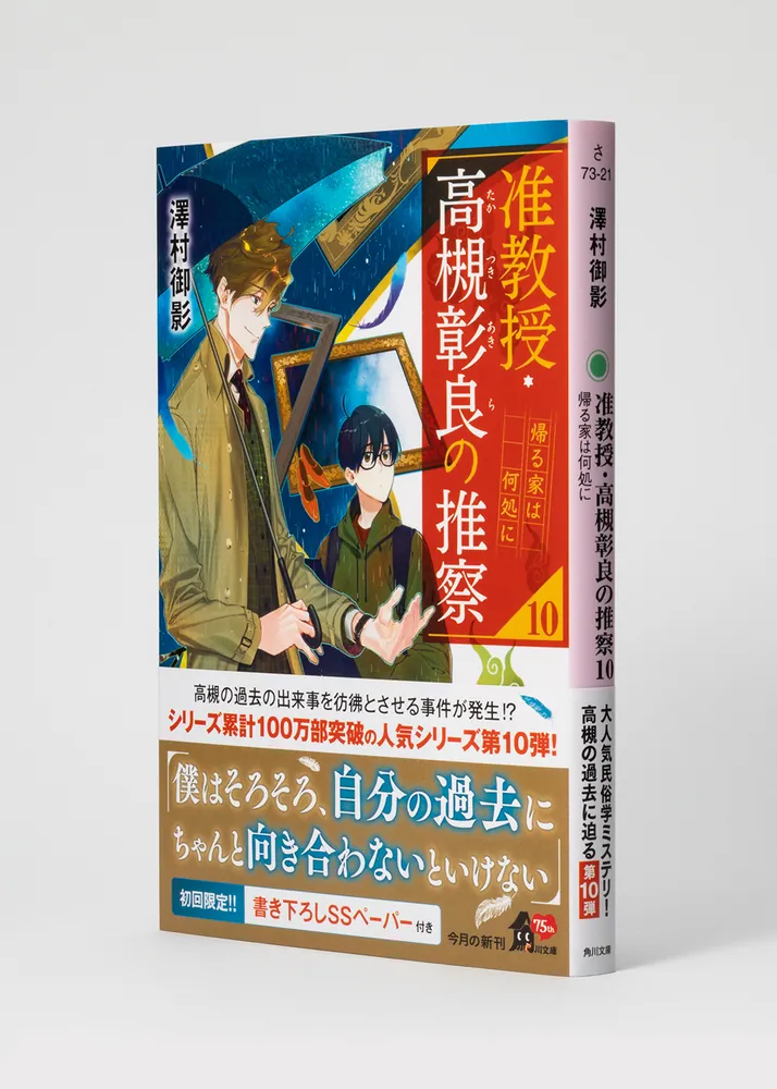 准教授・高槻彰良の推察10 帰る家は何処に」澤村御影 [角川文庫
