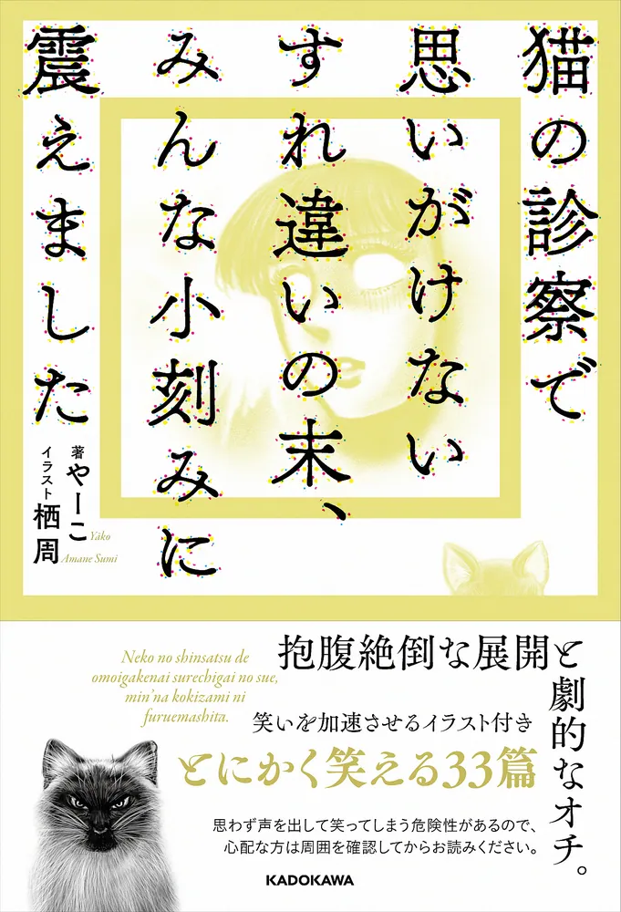 猫の診察で思いがけないすれ違いの末、みんな小刻みに震えました」やー
