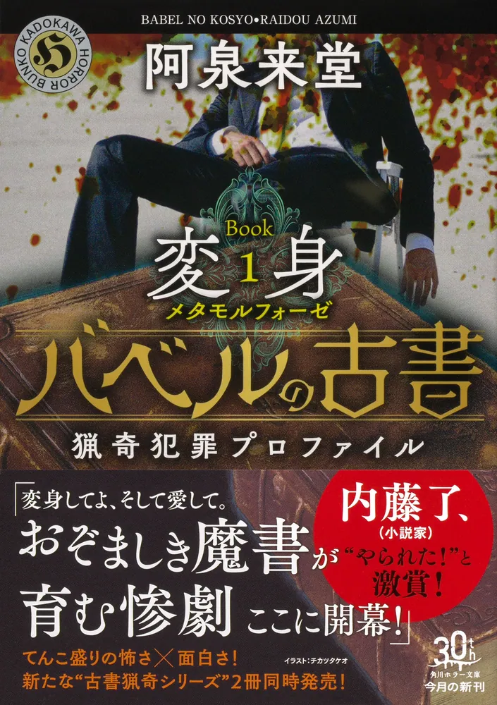 バベルの古書 猟奇犯罪プロファイル Book1《変身》」阿泉来堂 [角川