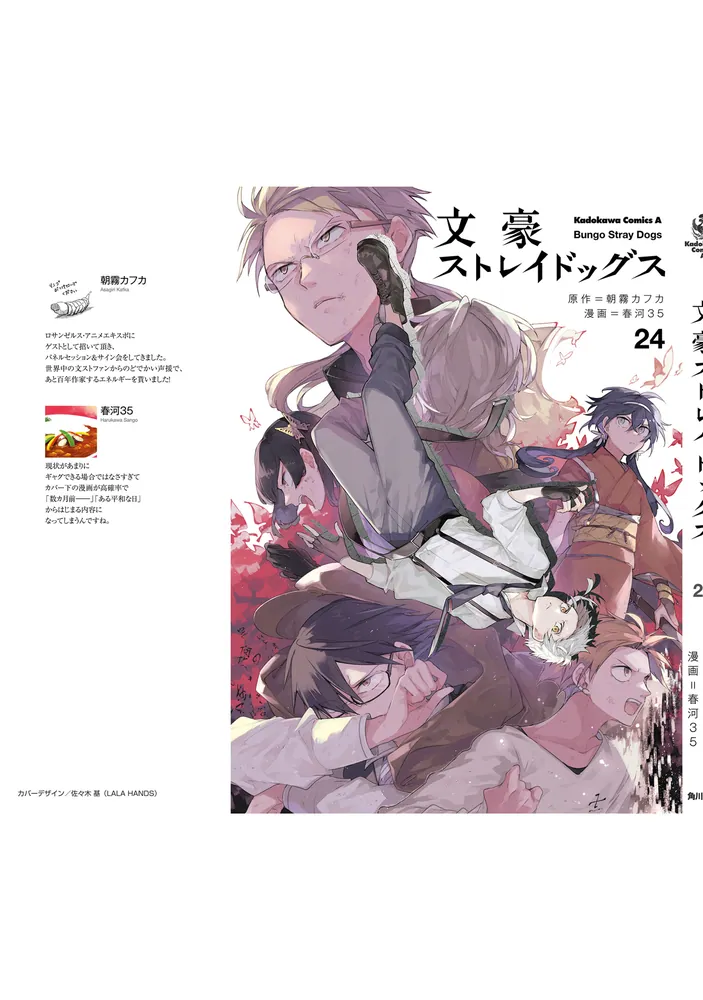 文豪ストレイドッグス （24）」春河35 [角川コミックス・エース