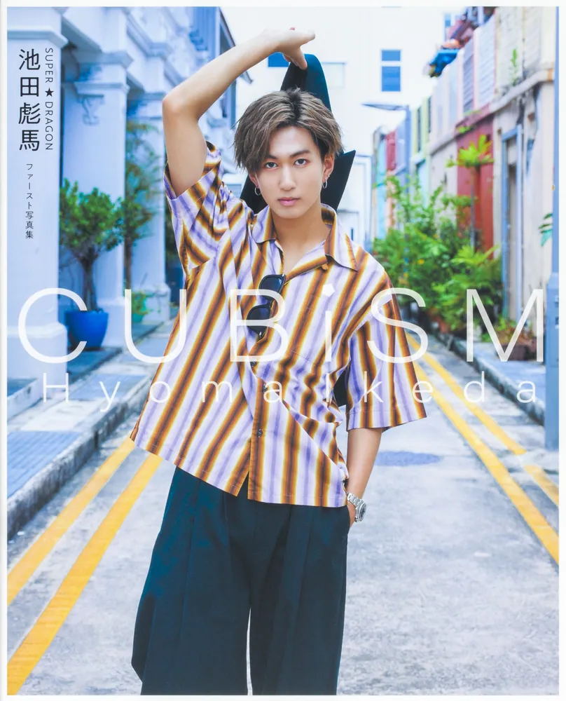 SUPER☆DRAGON 池田彪馬ファースト写真集 CUBISM」 [タレント写真集