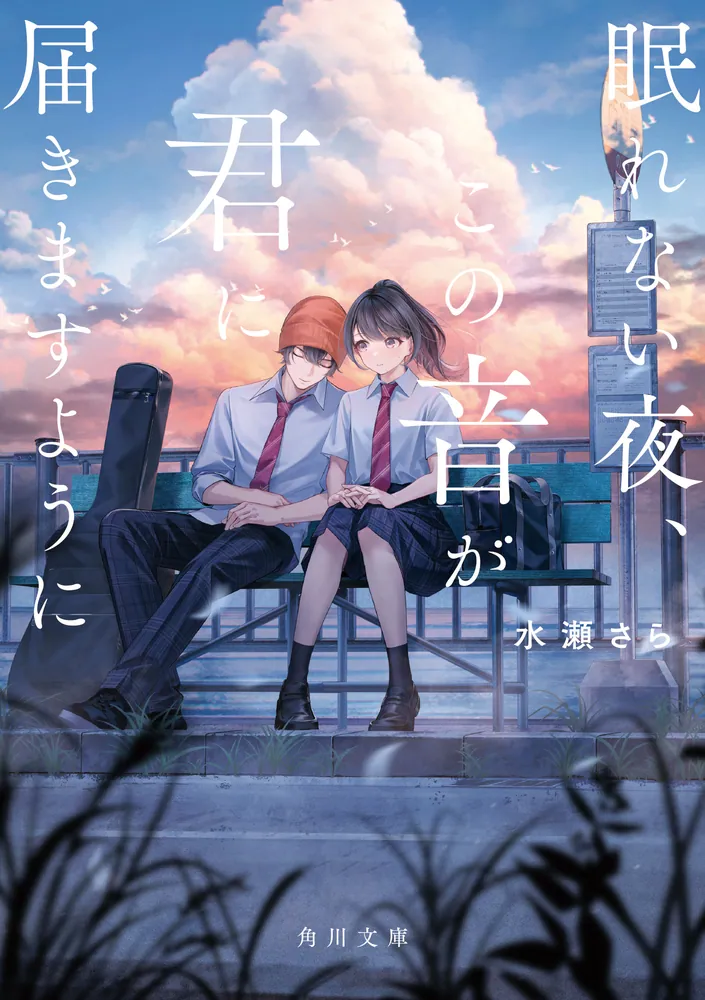 眠れない夜、この音が君に届きますように」水瀬さら [角川文庫] - KADOKAWA